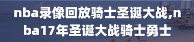 nba录像回放骑士圣诞大战,nba17年圣诞大战骑士勇士