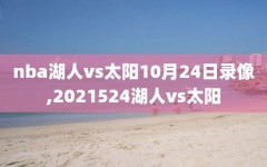 nba湖人vs太阳10月24日录像,2021524湖人vs太阳