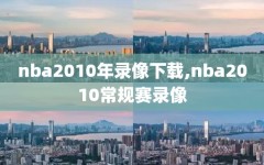 nba2010年录像下载,nba2010常规赛录像