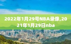 2022年1月29号NBA录像,2021年1月29日nba