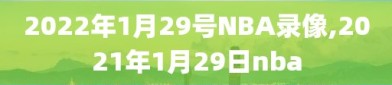 2022年1月29号NBA录像,2021年1月29日nba