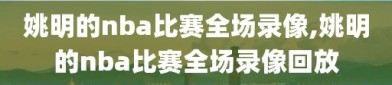 姚明的nba比赛全场录像,姚明的nba比赛全场录像回放