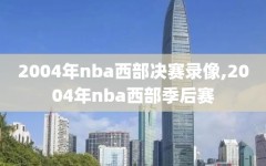 2004年nba西部决赛录像,2004年nba西部季后赛