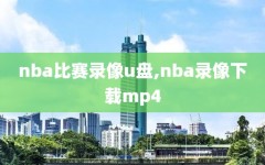 nba比赛录像u盘,nba录像下载mp4