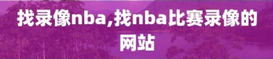 找录像nba,找nba比赛录像的网站