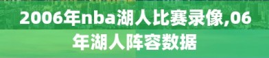 2006年nba湖人比赛录像,06年湖人阵容数据