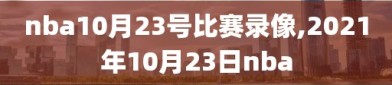 nba10月23号比赛录像,2021年10月23日nba