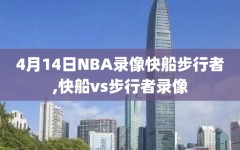 4月14日NBA录像快船步行者,快船vs步行者录像