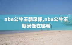 nba公牛王朝录像,nba公牛王朝录像在哪看