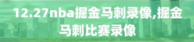 12.27nba掘金马刺录像,掘金马刺比赛录像