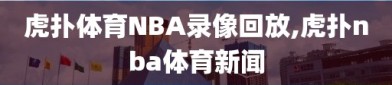 虎扑体育NBA录像回放,虎扑nba体育新闻