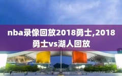 nba录像回放2018勇士,2018勇士vs湖人回放