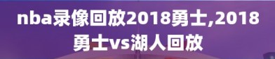 nba录像回放2018勇士,2018勇士vs湖人回放