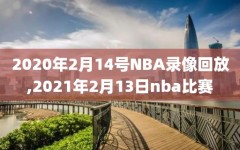 2020年2月14号NBA录像回放,2021年2月13日nba比赛