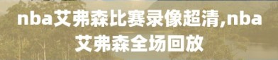 nba艾弗森比赛录像超清,nba艾弗森全场回放