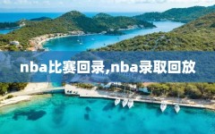 nba比赛回录,nba录取回放