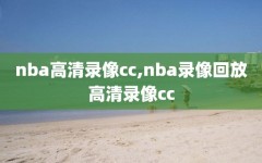 nba高清录像cc,nba录像回放高清录像cc
