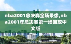 nba2001总决赛全场录像,nba2001年总决赛第一场回放中文版