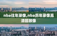 nba往年录像,nba历年录像高清回放像