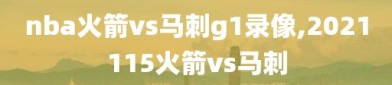 nba火箭vs马刺g1录像,2021115火箭vs马刺