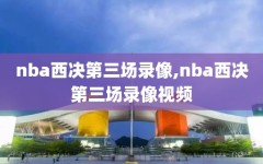 nba西决第三场录像,nba西决第三场录像视频