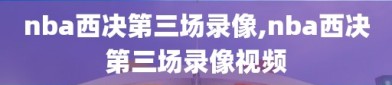 nba西决第三场录像,nba西决第三场录像视频