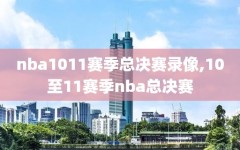 nba1011赛季总决赛录像,10至11赛季nba总决赛