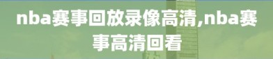 nba赛事回放录像高清,nba赛事高清回看