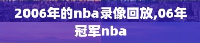 2006年的nba录像回放,06年冠军nba