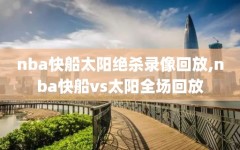 nba快船太阳绝杀录像回放,nba快船vs太阳全场回放