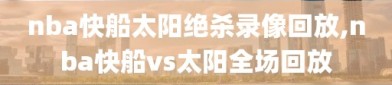 nba快船太阳绝杀录像回放,nba快船vs太阳全场回放