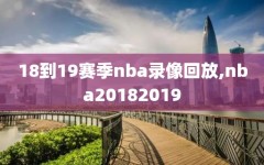 18到19赛季nba录像回放,nba20182019