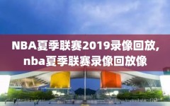 NBA夏季联赛2019录像回放,nba夏季联赛录像回放像