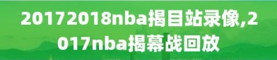 20172018nba揭目站录像,2017nba揭幕战回放