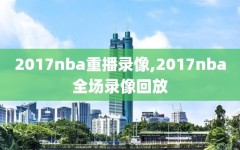 2017nba重播录像,2017nba全场录像回放