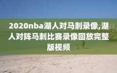 2020nba湖人对马刺录像,湖人对阵马刺比赛录像回放完整版视频