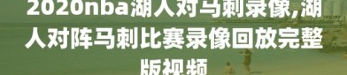 2020nba湖人对马刺录像,湖人对阵马刺比赛录像回放完整版视频