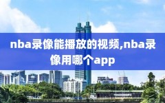 nba录像能播放的视频,nba录像用哪个app