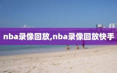 nba录像回放,nba录像回放快手