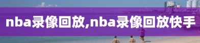 nba录像回放,nba录像回放快手