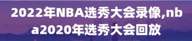 2022年NBA选秀大会录像,nba2020年选秀大会回放