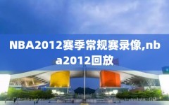 NBA2012赛季常规赛录像,nba2012回放