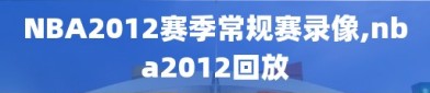 NBA2012赛季常规赛录像,nba2012回放