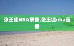 张丕德NBA录像,张丕德nba直播