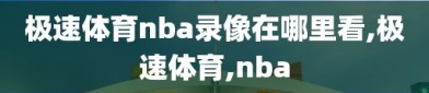 极速体育nba录像在哪里看,极速体育,nba