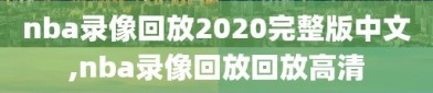 nba录像回放2020完整版中文,nba录像回放回放高清