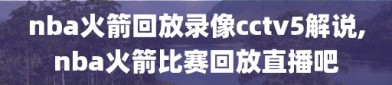 nba火箭回放录像cctv5解说,nba火箭比赛回放直播吧