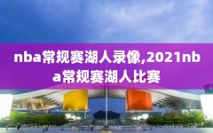 nba常规赛湖人录像,2021nba常规赛湖人比赛
