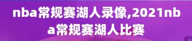 nba常规赛湖人录像,2021nba常规赛湖人比赛