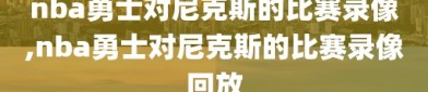 nba勇士对尼克斯的比赛录像,nba勇士对尼克斯的比赛录像回放